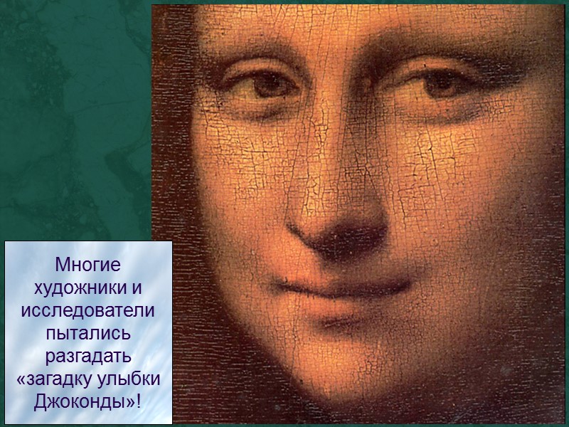 Многие художники и исследователи пытались разгадать «загадку улыбки Джоконды»!